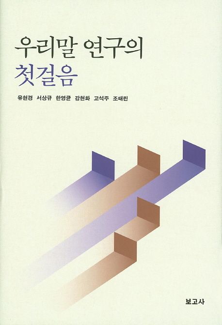 우리말 연구의 첫걸음