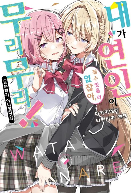 내가 연인이 될 수 있을 리 없잖아, 무리무리!  : ※무리가 아니었다?! . 1