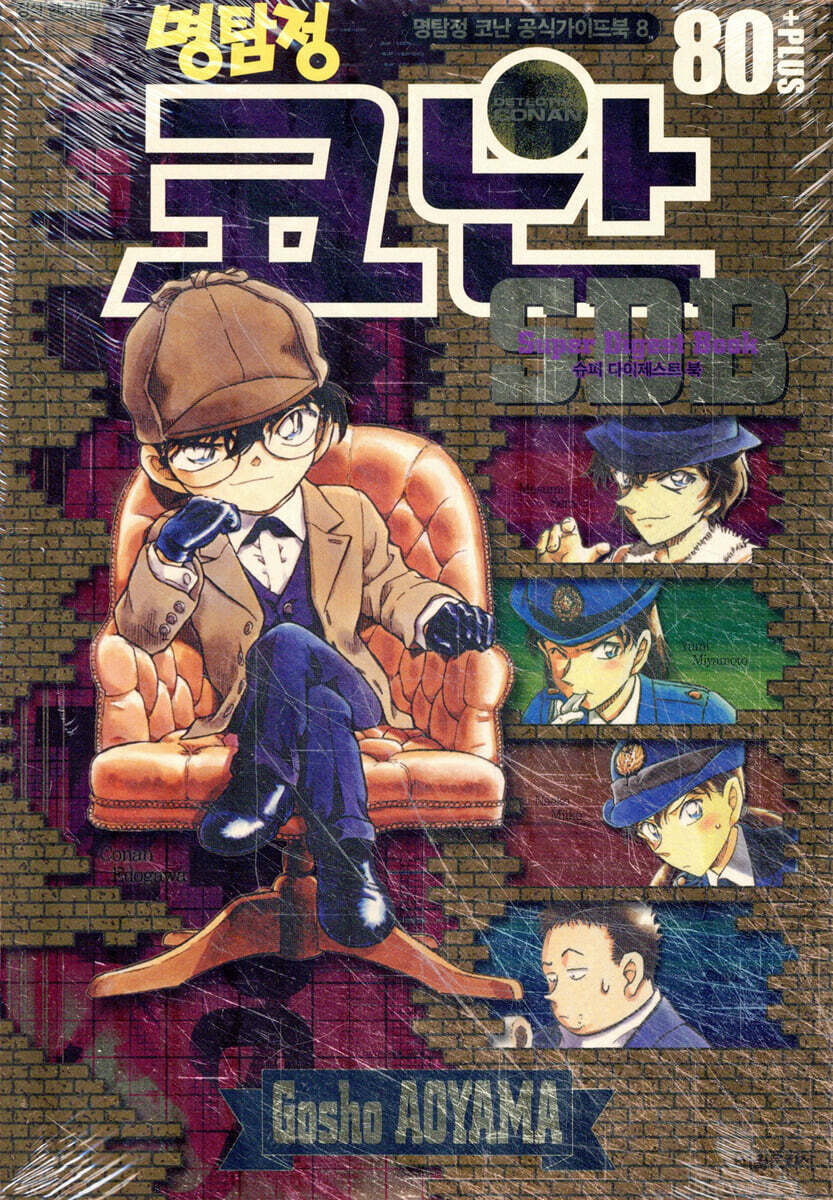 명탐정 코난 슈퍼 다이제스트 북 80 플러스