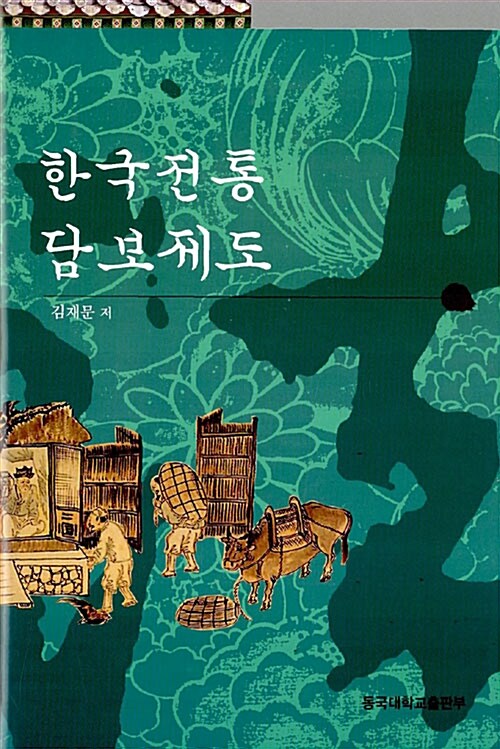 한국전통 담보제도