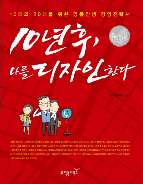 10년후, 나를 디자인한다 (10대와 20대를 위한 명품 인생 경영전략서)
