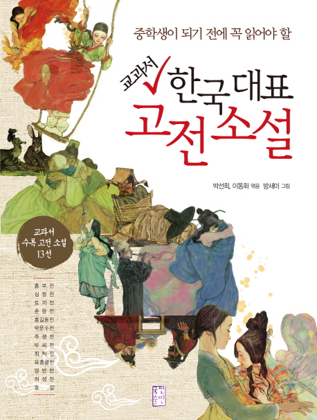 (중학생이 되기 전에 꼭 읽어야 할) 교과서 한국 대표 고전 소설