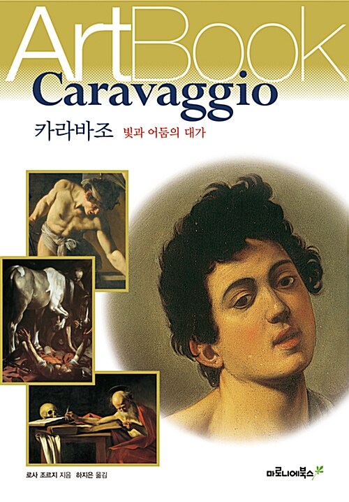 카라바조 = Caravaggio : 빛과 어둠의 대가