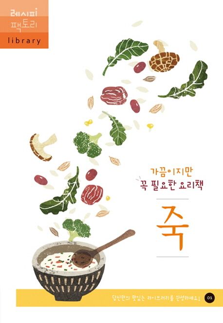 (가끔이지만 꼭 필요한 요리책) 죽