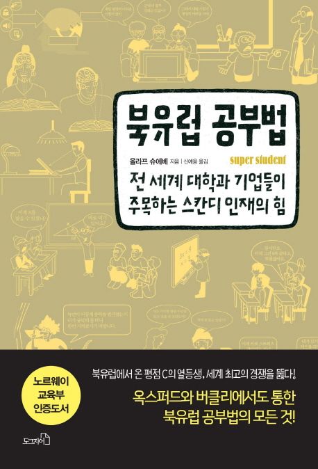 북유럽 공부법  - [전자책]  : 전 세계 대학과 기업들이 주목하는 스칸디 인재의 힘 / 올라프 슈...