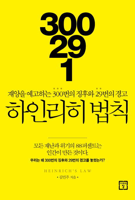 하인리히 법칙 = Heinrich's law : 재앙을 예고하는 300번의 징후와 29번의 경고 