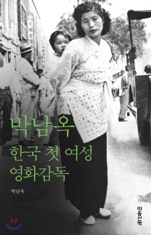 박남옥 : 한국 첫 여성 영화감독