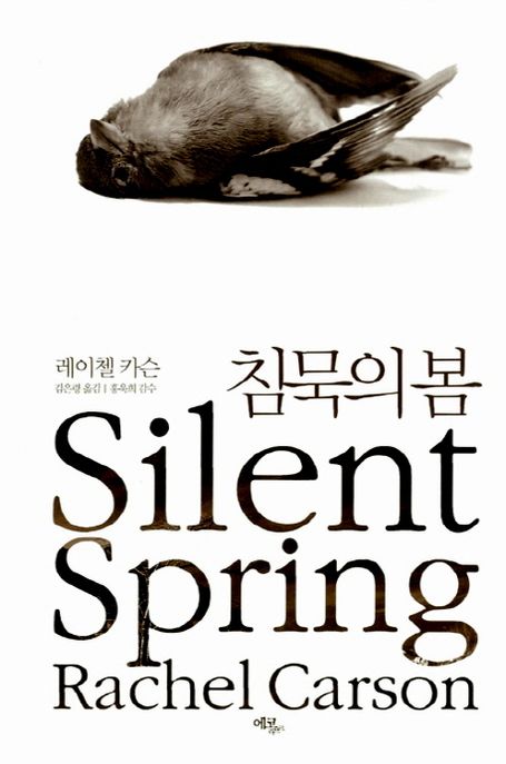 침묵의 봄 / 레이첼 카슨 지음  ; 김은령 옮김