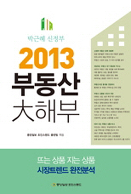부동산 대해부(2013) (뜨는 상품 지는 상품 시장트렌드 완전분석)