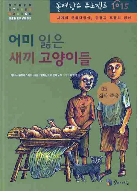 어미 잃은 새끼 고양이들 : 세계의 문화 다양성, 관용과 포용의 정신. 5, 삶과 죽음