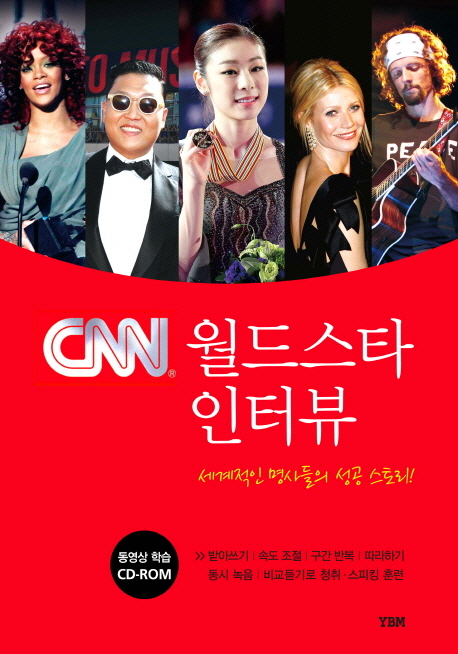 CNN 월드스타 인터뷰 (세계적인 명사들의 성공스토리)