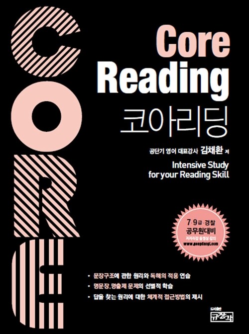 Core Reading 코아 리딩 (7.9급 경찰공무원대비, 개정 8쇄)