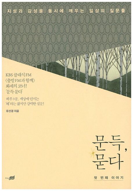 문득, 묻다  : 첫 번째 이야기