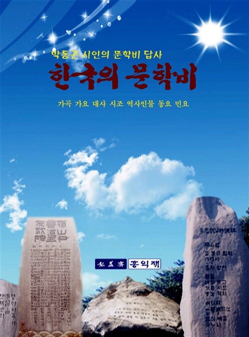 (박동근 시인의 문학비 답사)한국의 문학비 : 가곡 가요 대사 시조 역사인물 동요 민요