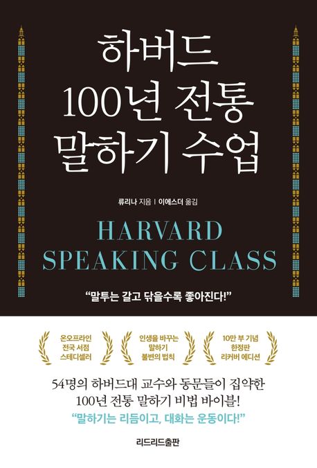 하버드 100년 전통 말하기 수업 = Harvard Speaking Class : 인생을 바꾸는 말하기 불변의 법칙