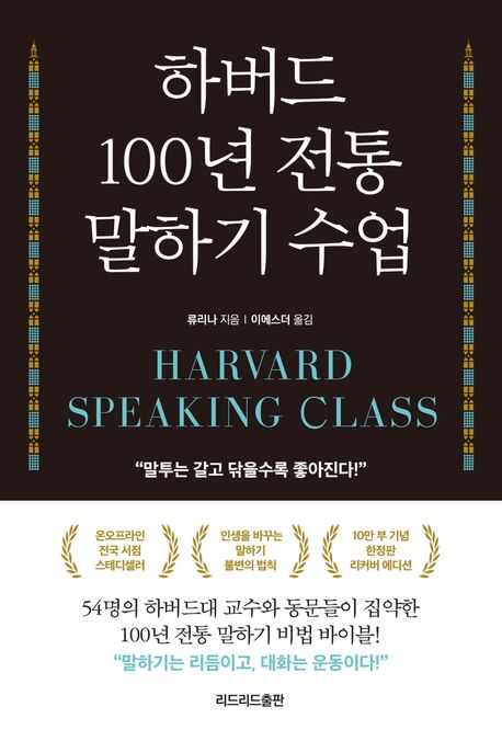 하버드 100년 전통 말하기 수업 : 인생을 바꾸는 말하기 불변의 법칙