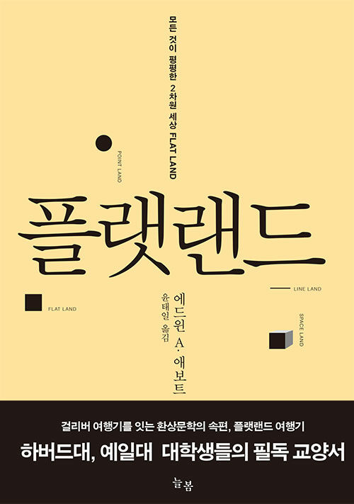 플랫랜드 : 모든 것이 평평한 2차원 세상
