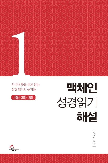 (의미와 뜻을 알고 읽는 성경 읽기의 즐거움)맥체인 성경읽기 해설. 1