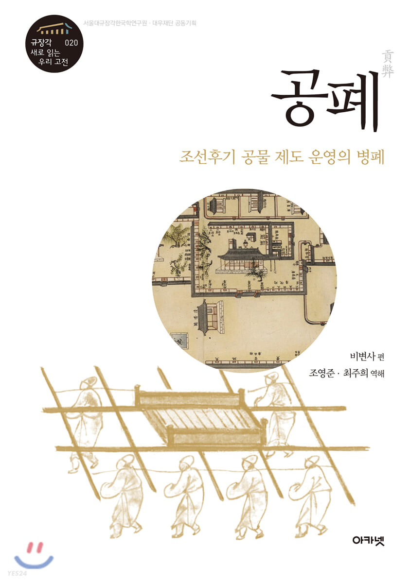 공폐 : 조선후기 공물 제도 운영의 병폐