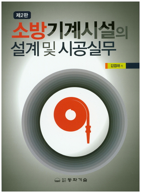 소방기계시설의 설계 및 시공실무 (제2판)