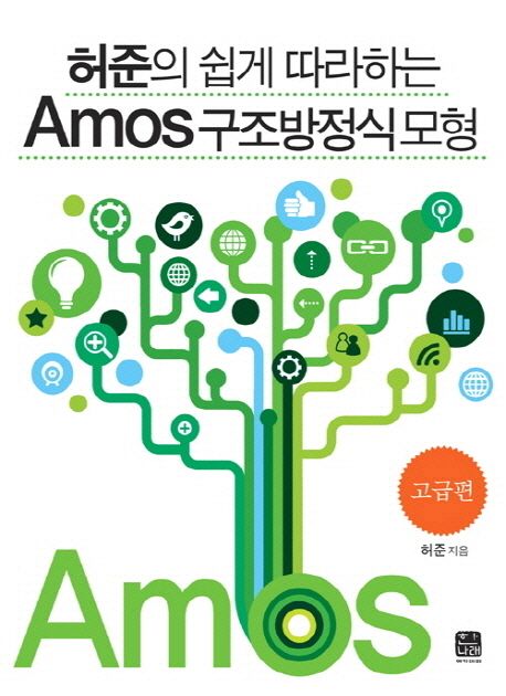 (허준의 쉽게 따라하는)Amos 구조방정식 모형 : 고급편