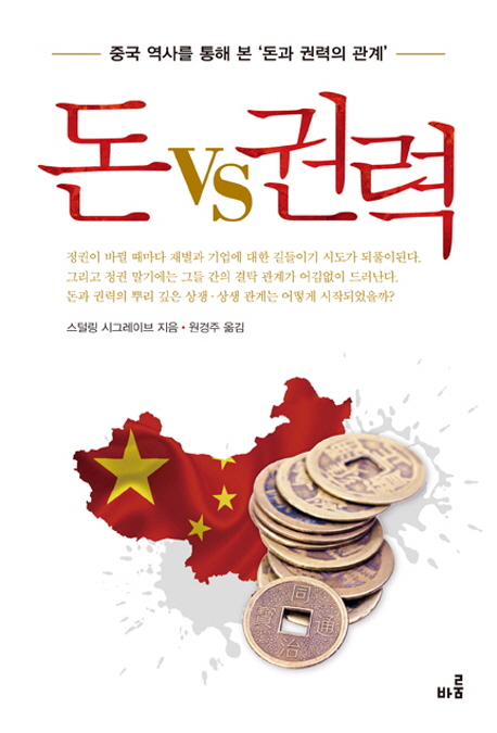 돈 vs 권력 : 중국 역사를 통해 본 돈과 권력의 관계