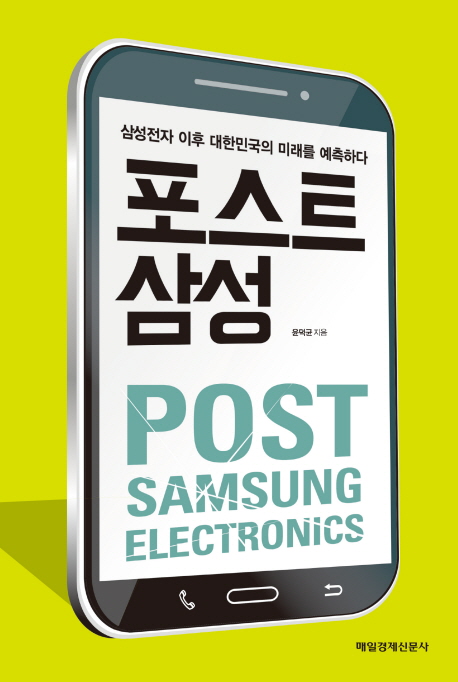 포스트 삼성 = Post Samsung electronics : 삼성전자 이후 대한민국의 미래를 예측하다