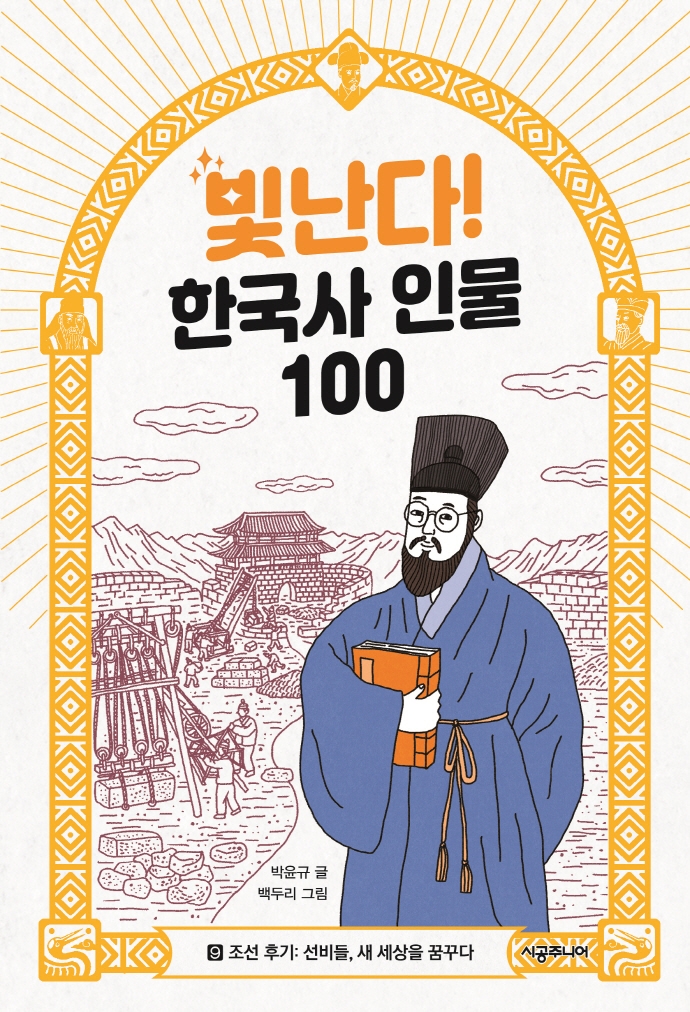 빛난다! 한국사 인물 100. 9 조선 후기 - 선비들 새 세상을 꿈꾸다