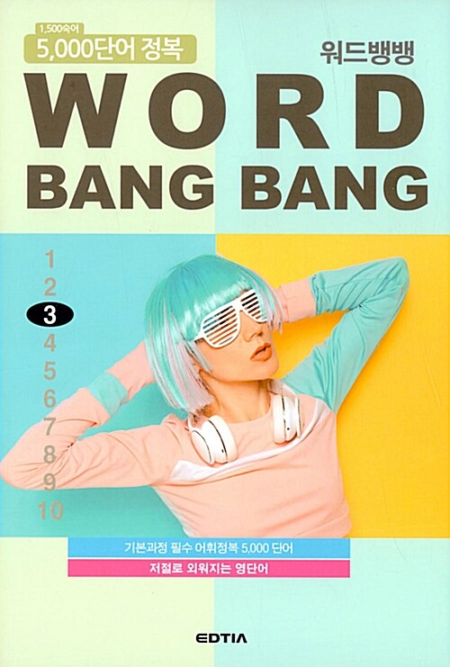 워드뱅뱅(Word Bang Bang) 3 (기본과정 필수 어휘정복 5,000 단어  저절로 외워지는 영단어)