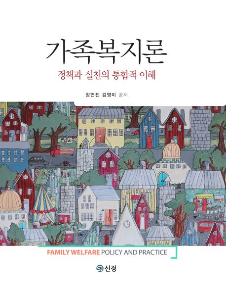 가족복지론  : 정책과 실천의 통합적 이해 = Family welfare policy and practice