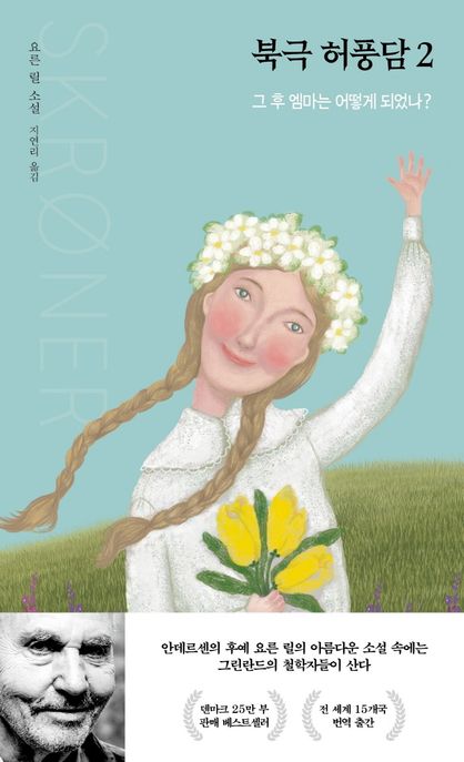 북극 허풍담 : 요른 릴 소설. 2, 그 후 엠마는 어떻게 되었나?