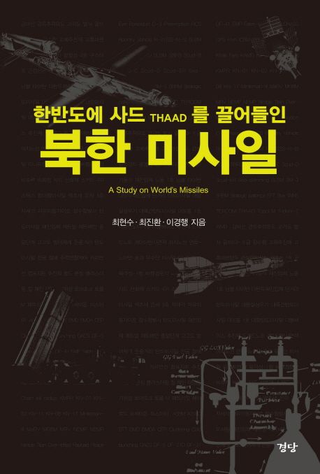 (한반도에 사드를 끌어들인) 북한 미사일  = A study on worlds missiles