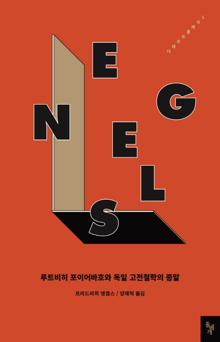 루트비히 포이어바흐와 독일 고전철학의 종말
