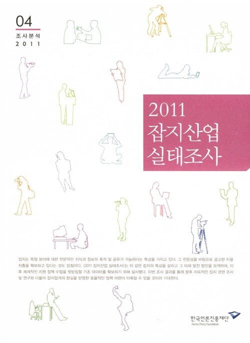 (2011)잡지산업 실태조사