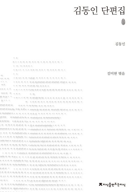 김동인 단편집 : 지만지 한국근현대 소설전집. 10 - [교보 전자책]