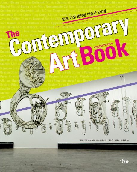 컨템퍼러리 아트북 (The Contemporary Art Book,현재 가장 중요한 미술가 210명)