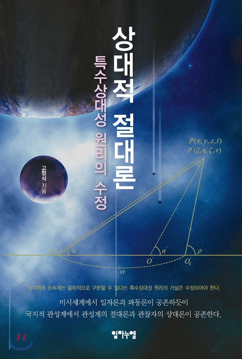 상대적 절대론- [전자책] : 특수상대성 원리의 수정