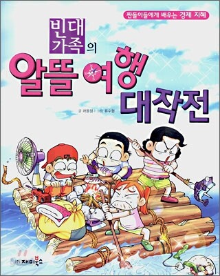 (빈대 가족의)알뜰 여행 대작전 표지
