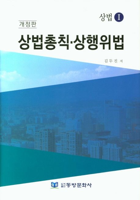 상법총칙 상행위법 (상법 1)
