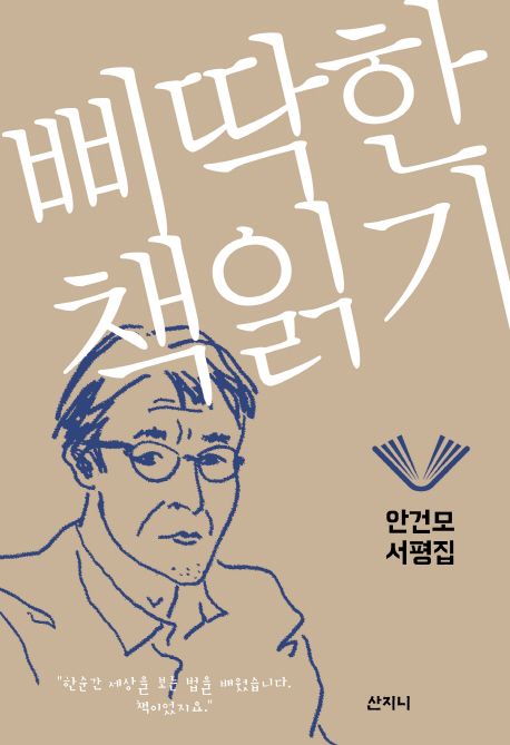 삐딱한 책읽기  : 안건모 서평집