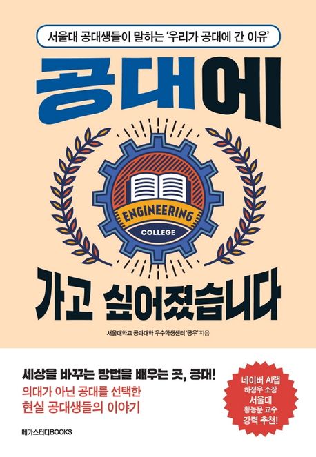 공대에 가고 싶어졌습니다  : 서울대 공대생들이 말하는 &apos;우리가 공대에 간 이유&apos;