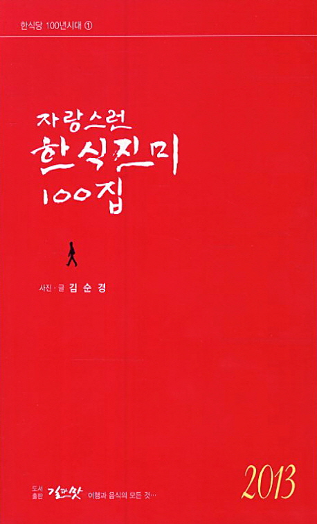 자랑스런 한식진미 100집