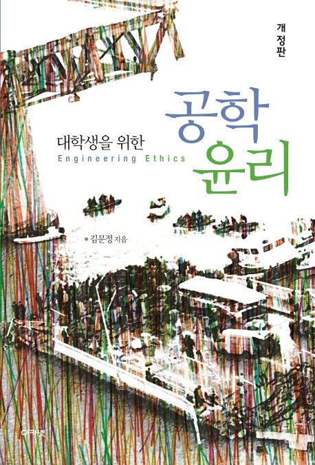 (대학생을 위한)공학 윤리