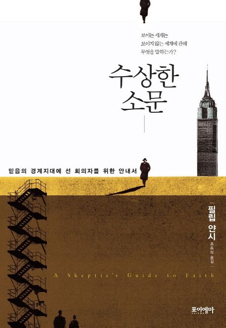 수상한 소문 / 필립 얀시 지음  ; 홍종락 옮김.