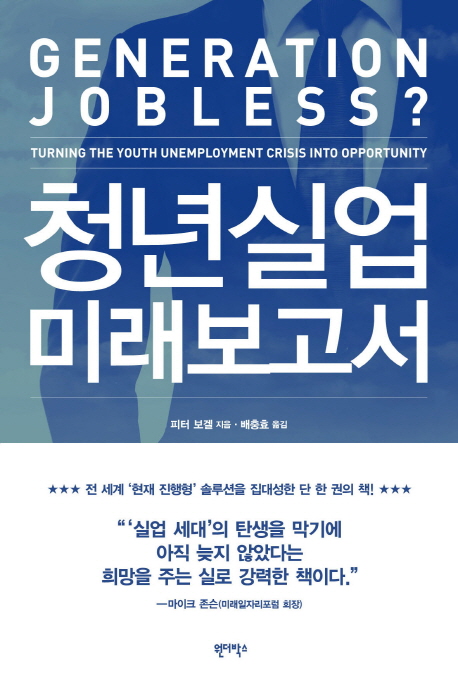 청년실업 미래보고서