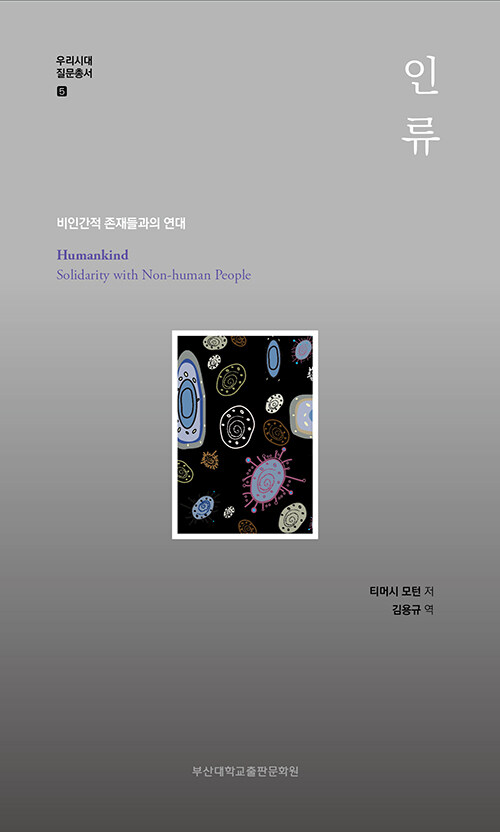 인류 : 비인간적 존재들과의 연대 