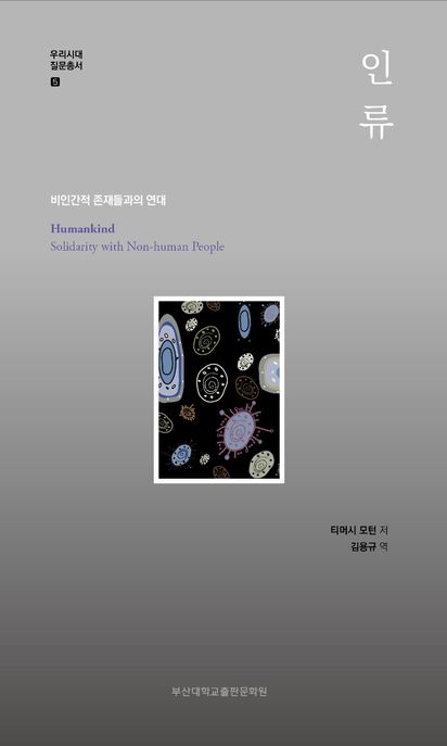 인류  : 비인간적 존재들과의 연대