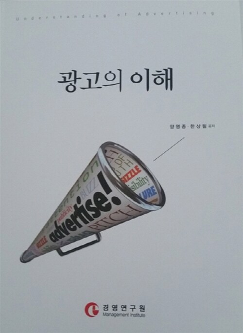 광고의 이해 = Understanding of advertising / 양영종, 한상필 공저