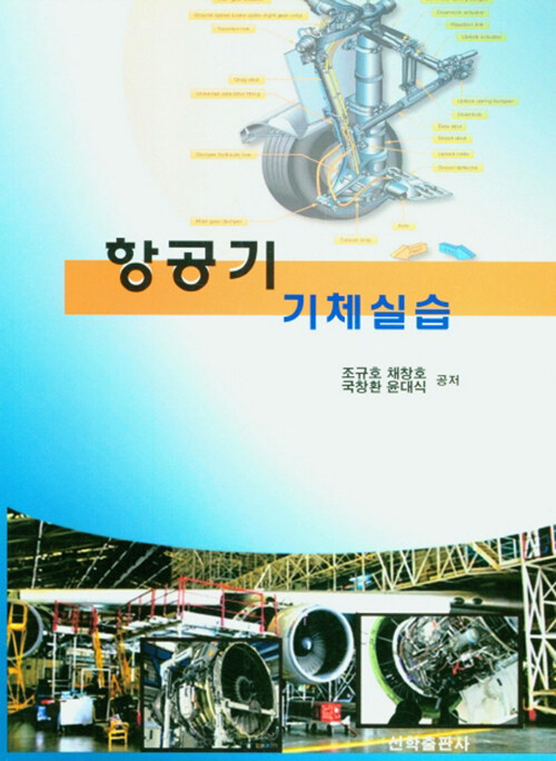 항공기 기체실습