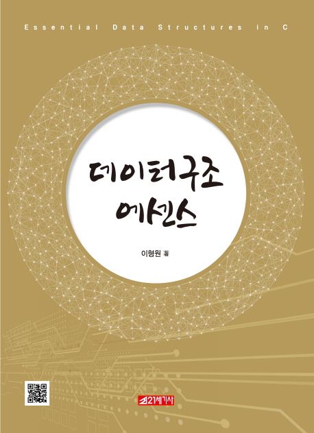 데이터구조 에센스 = Essential data structures in C